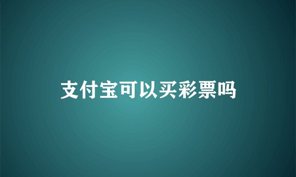 支付宝可以买彩票吗