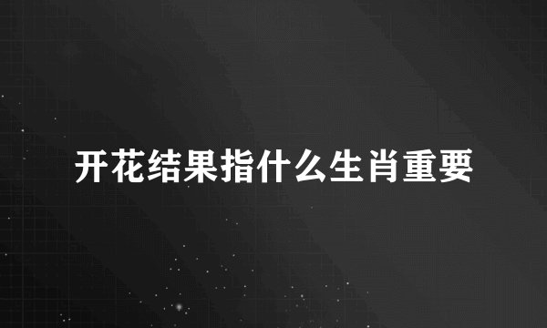 开花结果指什么生肖重要