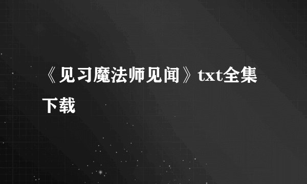 《见习魔法师见闻》txt全集下载