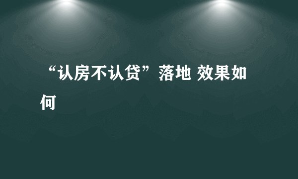 “认房不认贷”落地 效果如何