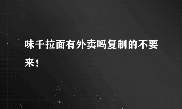 味千拉面有外卖吗复制的不要来！