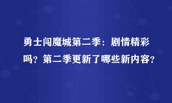 勇士闯魔城第二季：剧情精彩吗？第二季更新了哪些新内容？