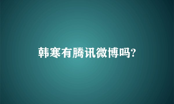 韩寒有腾讯微博吗?