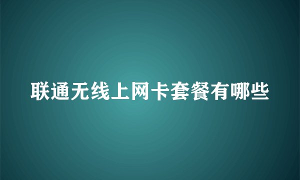 联通无线上网卡套餐有哪些