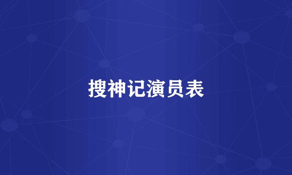 搜神记演员表