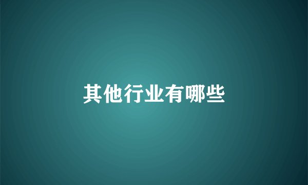 其他行业有哪些