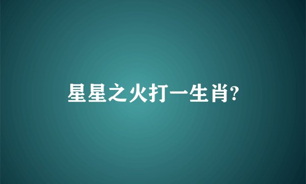 星星之火打一生肖?
