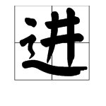 “进”的反义词有哪些？