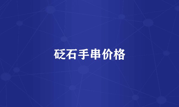 砭石手串价格
