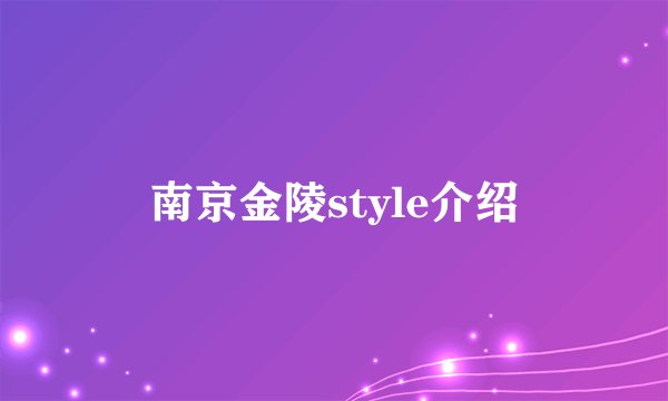 南京金陵style介绍