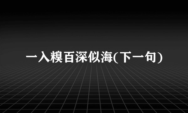 一入糗百深似海(下一句)