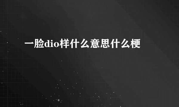 一脸dio样什么意思什么梗