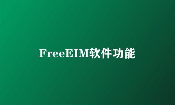 FreeEIM软件功能