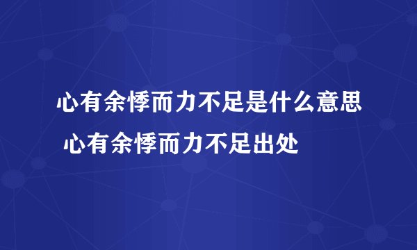 心有余悸而力不足是什么意思 心有余悸而力不足出处