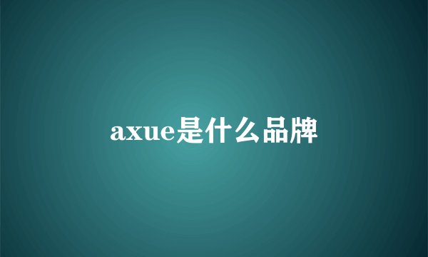 axue是什么品牌