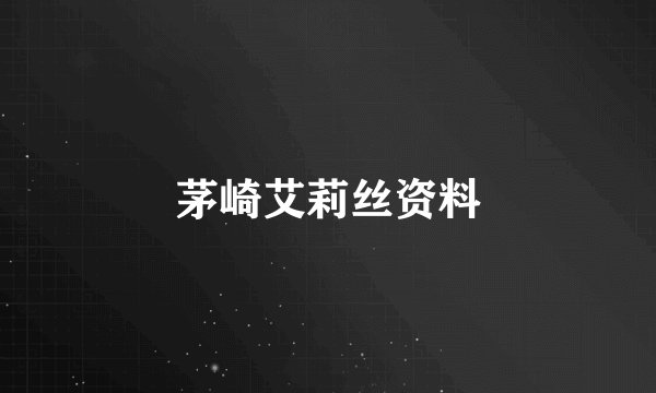 茅崎艾莉丝资料
