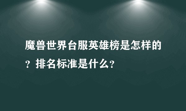 魔兽世界台服英雄榜是怎样的？排名标准是什么？