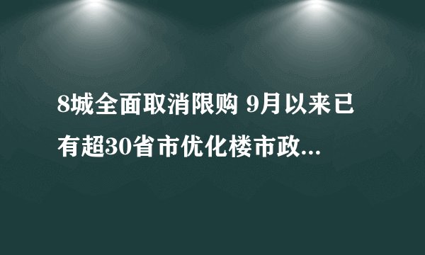 8城全面取消限购 9月以来已有超30省市优化楼市政策 有哪影响呢