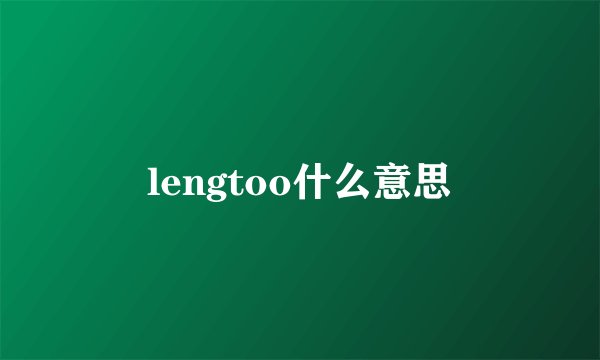 lengtoo什么意思