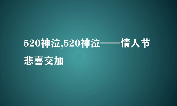 520神泣,520神泣——情人节悲喜交加