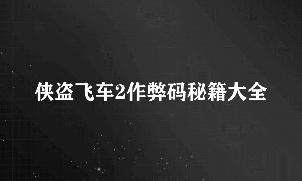 侠盗飞车2作弊码秘籍大全