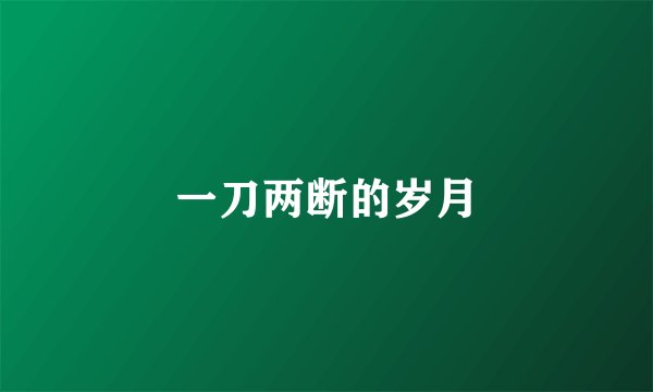 一刀两断的岁月