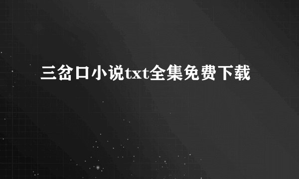 三岔口小说txt全集免费下载