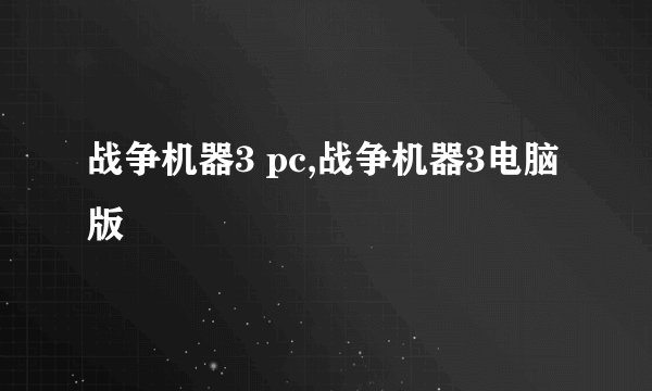 战争机器3 pc,战争机器3电脑版