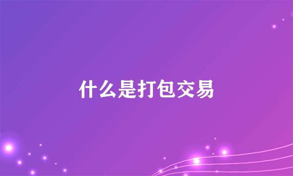 什么是打包交易