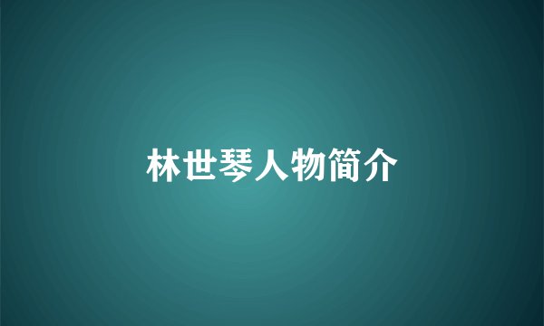 林世琴人物简介