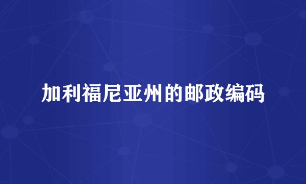 加利福尼亚州的邮政编码