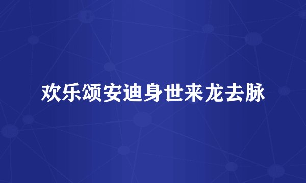 欢乐颂安迪身世来龙去脉