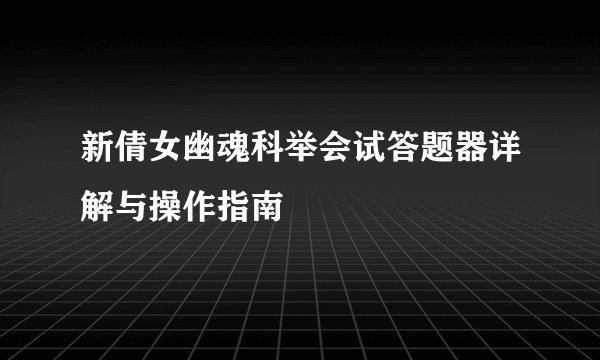 新倩女幽魂科举会试答题器详解与操作指南