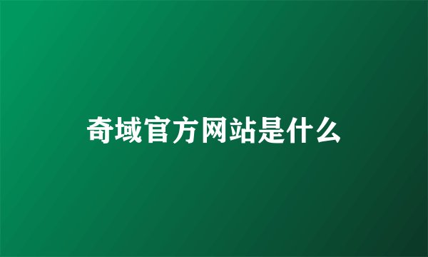 奇域官方网站是什么