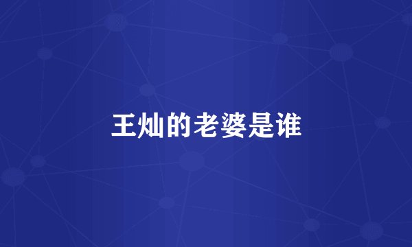王灿的老婆是谁