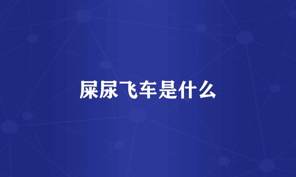 屎尿飞车是什么