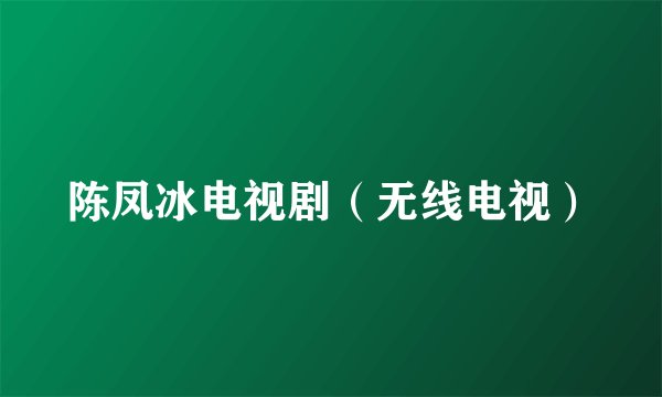 陈凤冰电视剧（无线电视）