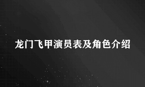 龙门飞甲演员表及角色介绍