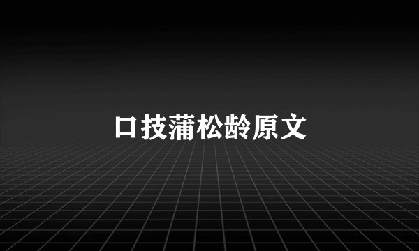 口技蒲松龄原文