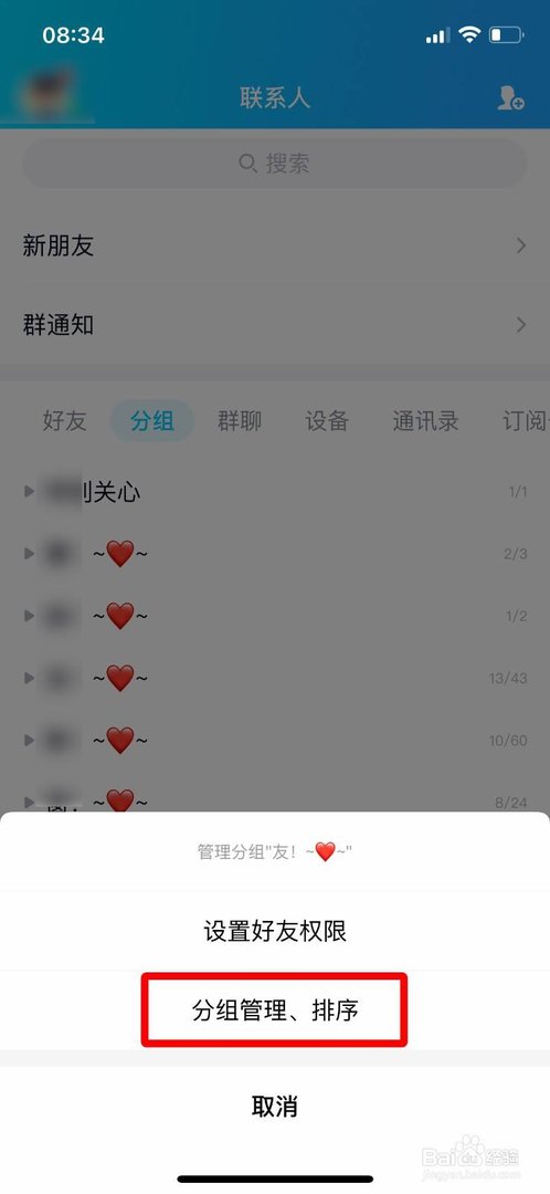 手机QQ如何进行分组排序?