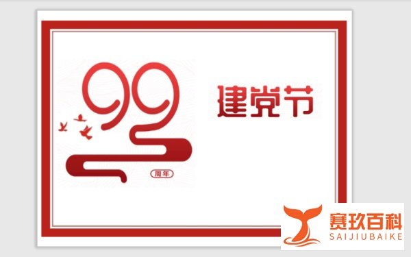 建党99周年手抄报内容文字