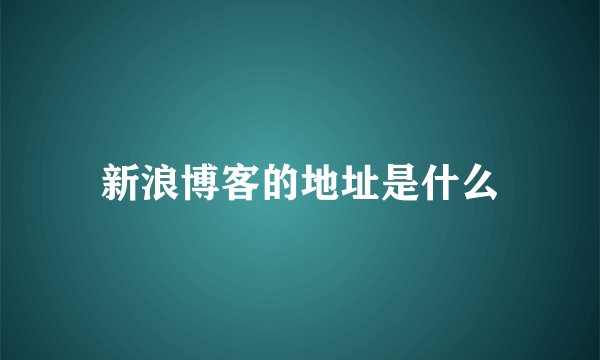 新浪博客的地址是什么