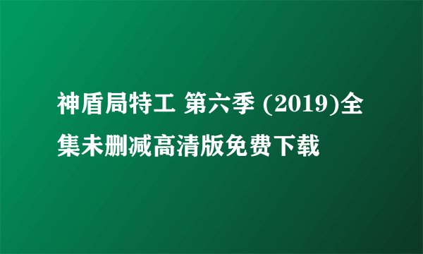 神盾局特工 第六季 (2019)全集未删减高清版免费下载