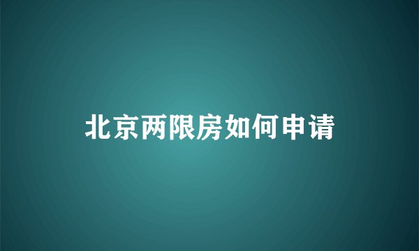 北京两限房如何申请