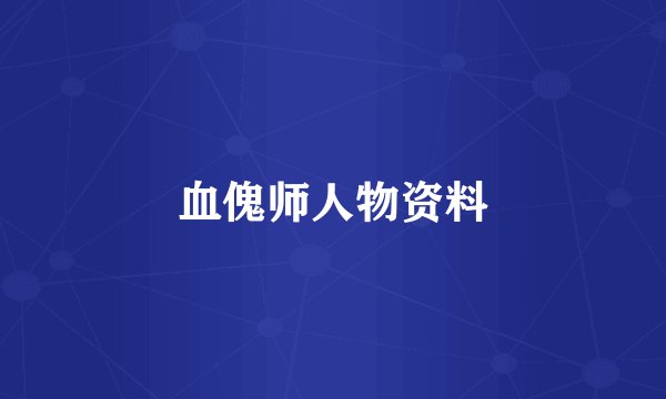 血傀师人物资料