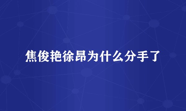 焦俊艳徐昂为什么分手了