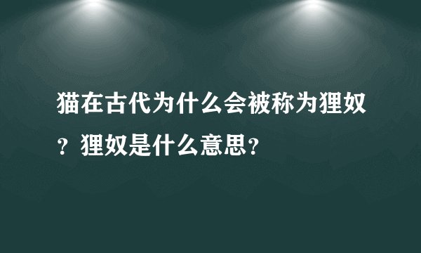 猫在古代为什么会被称为狸奴？狸奴是什么意思？