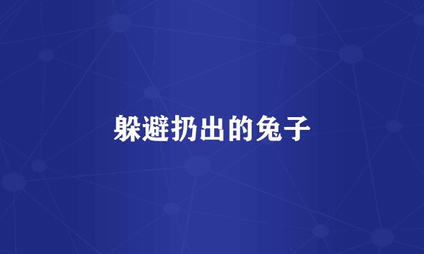 躲避扔出的兔子