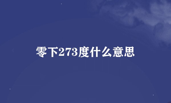 零下273度什么意思