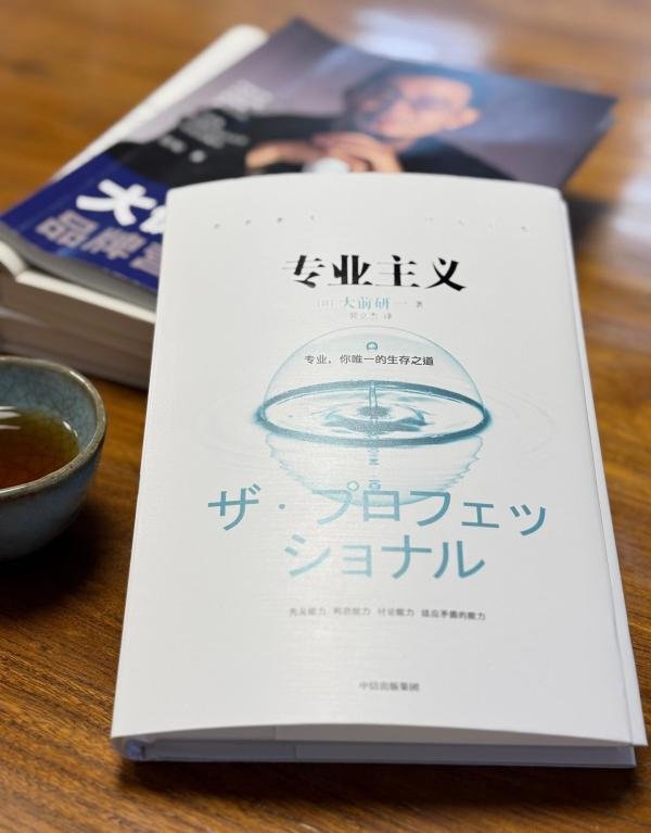 大前研一《专业主义》:专业是一种态度,而非单纯技能